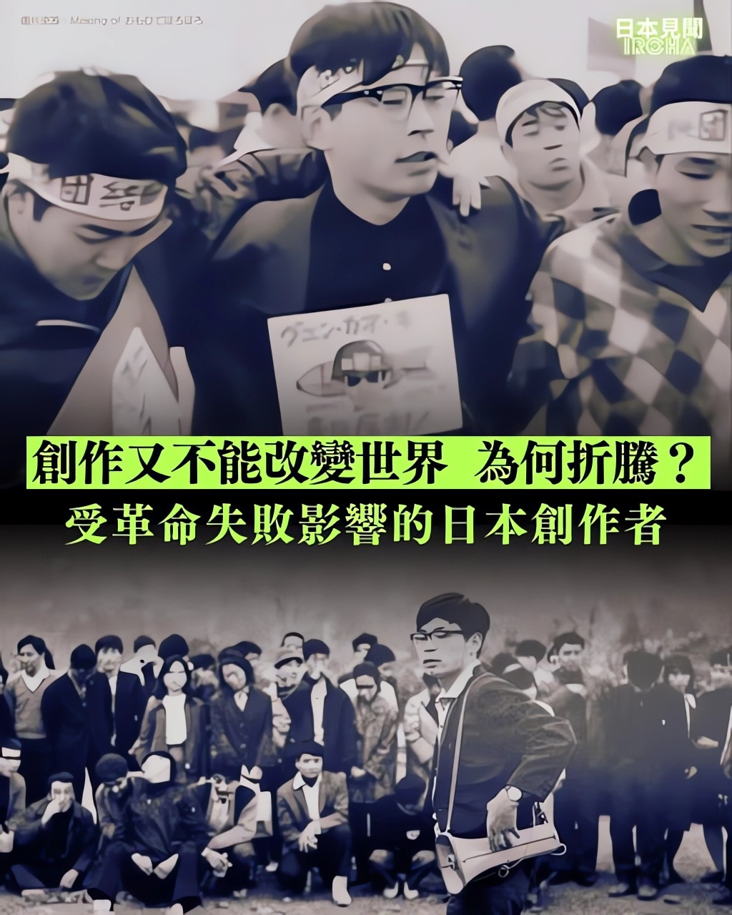 受革命失敗影響的日本創作者